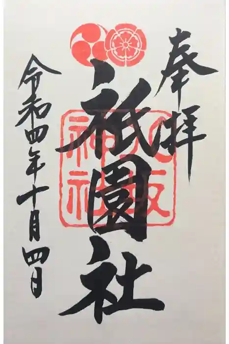 八坂神社(祇園さん)の御朱印