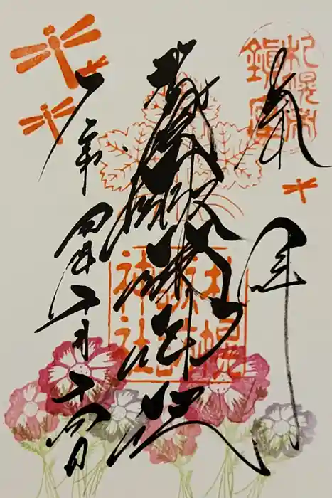 札幌諏訪神社の御朱印