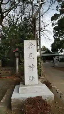 倉見神社のその他建物