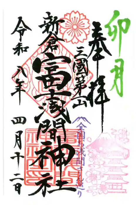 新倉富士浅間神社の御朱印
