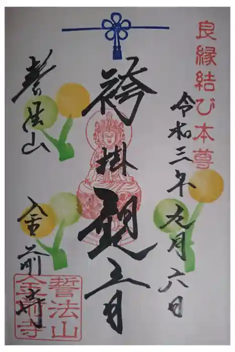 金前寺の御朱印