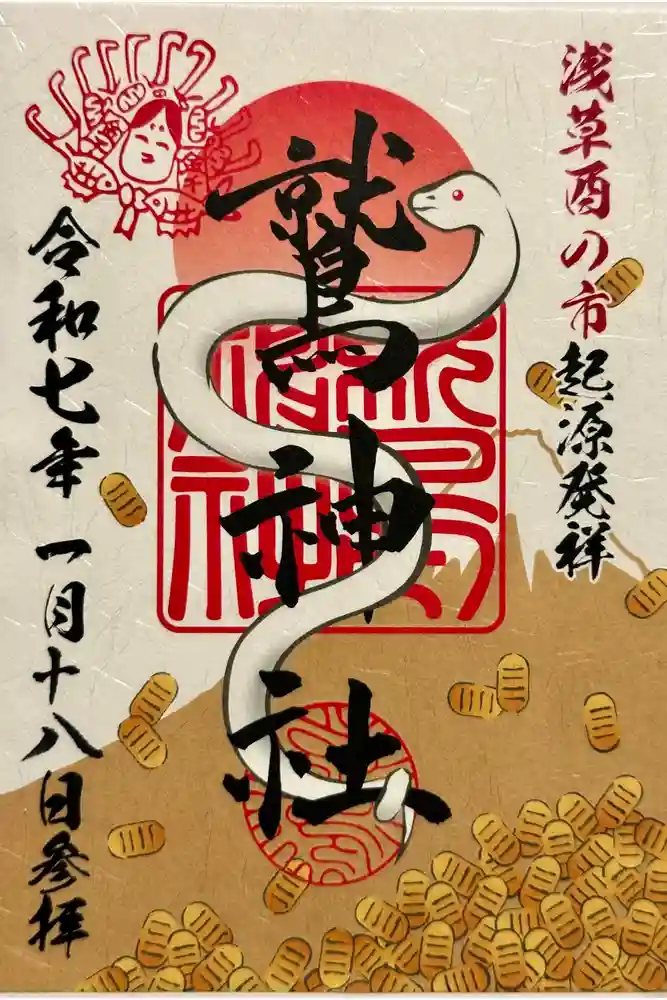 鷲神社の御朱印