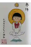 ちびまる子ちゃん神社の御朱印