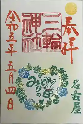 みどりの日御朱印