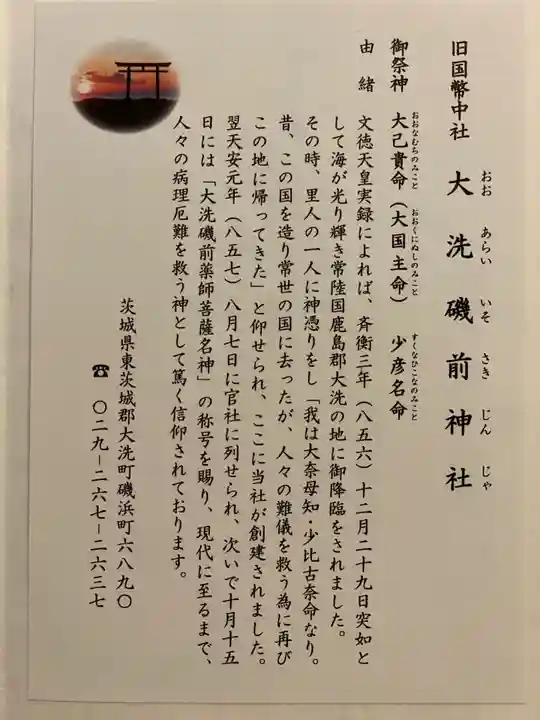大洗磯前神社の授与品その他
