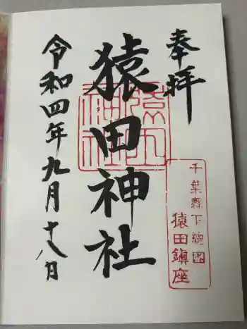 猿田神社の御朱印 2022年09月