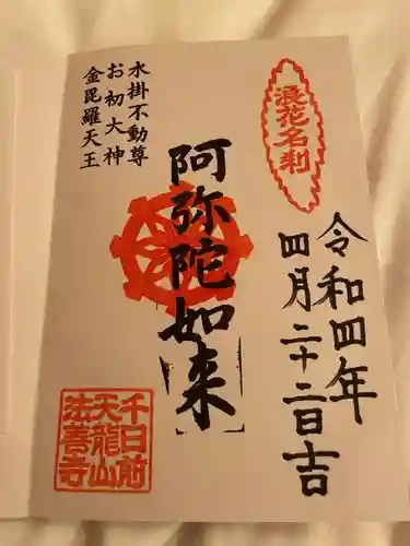 法善寺の御朱印