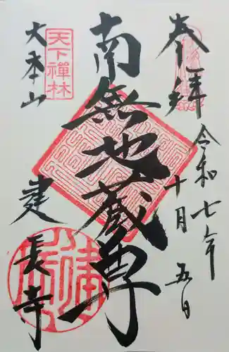 建長寺の御朱印