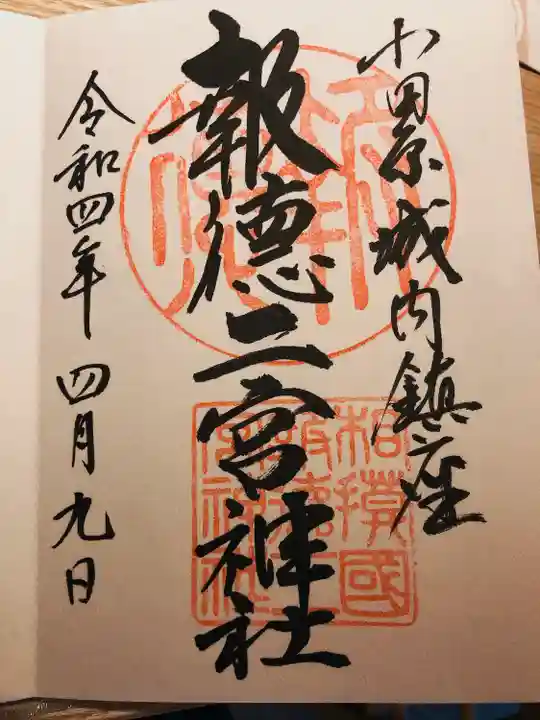 報徳二宮神社の御朱印