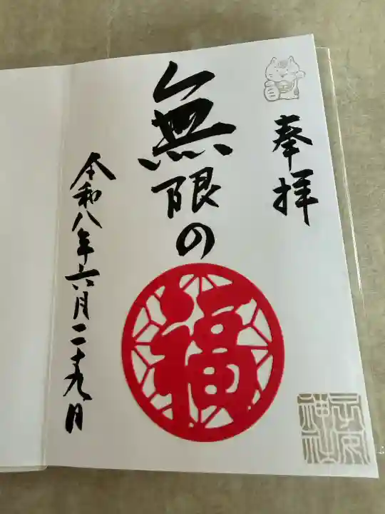 畑子安神社の御朱印