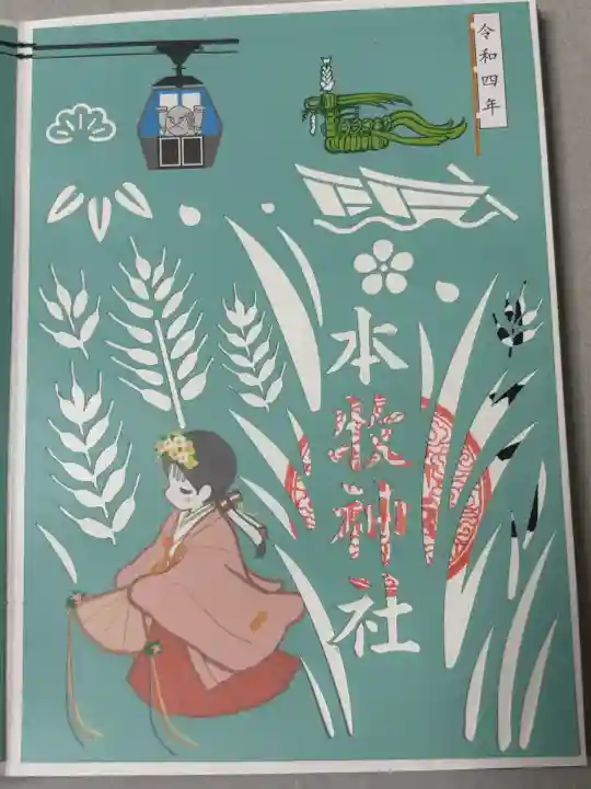 本牧神社の御朱印