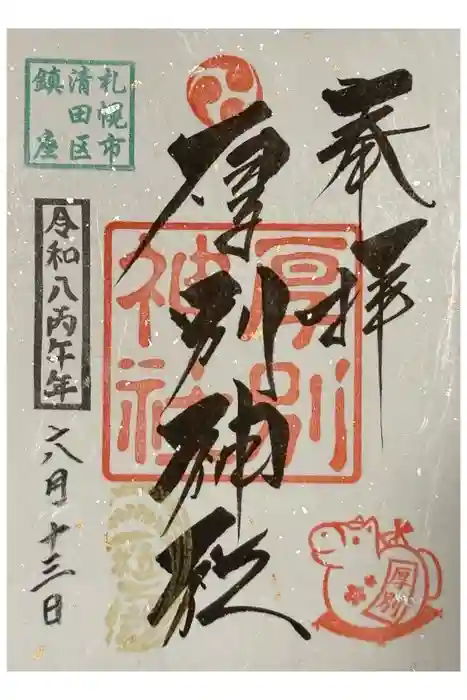 厚別神社の御朱印