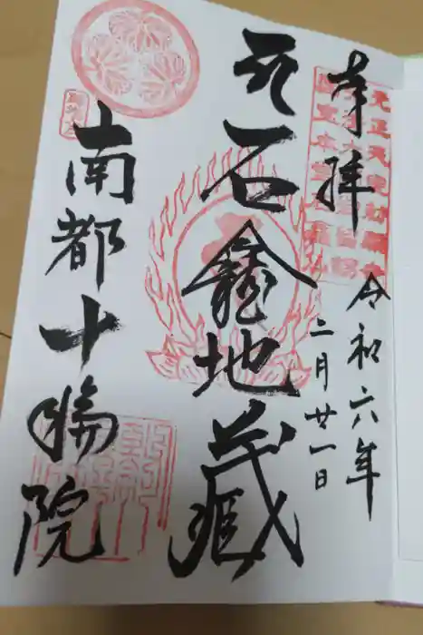 十輪院の御朱印