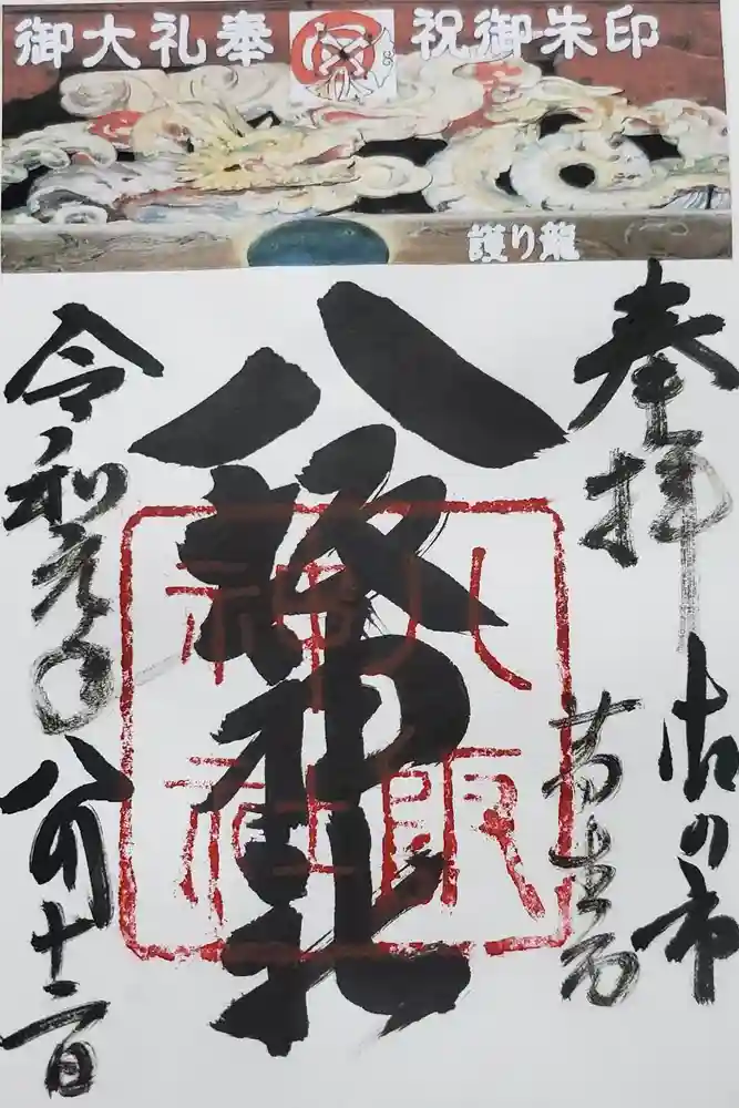 八坂神社（葛生町）の御朱印