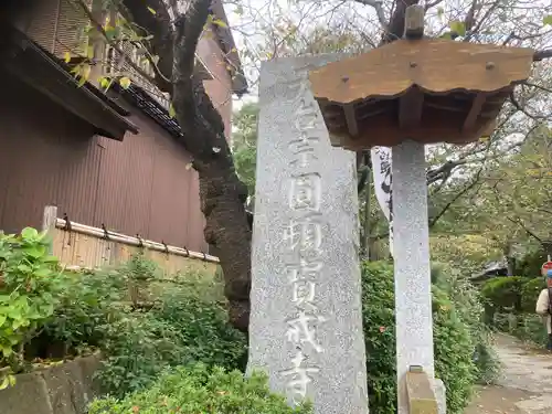 宝戒寺(神奈川県)