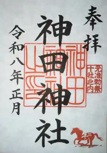 神田神社（神田明神）の御朱印
