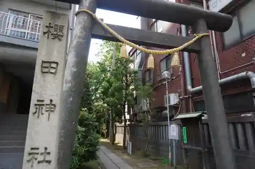 櫻田神社の鳥居