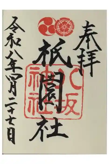 八坂神社(祇園さん)の御朱印