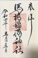 馬橋稲荷神社の御朱印