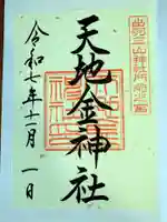 天地金神社(羽黒山神社前宮)の御朱印