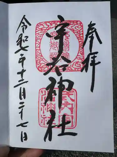 宇治神社(京都府)