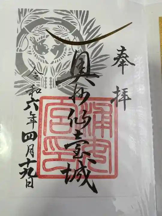 宮城縣護國神社の御朱印