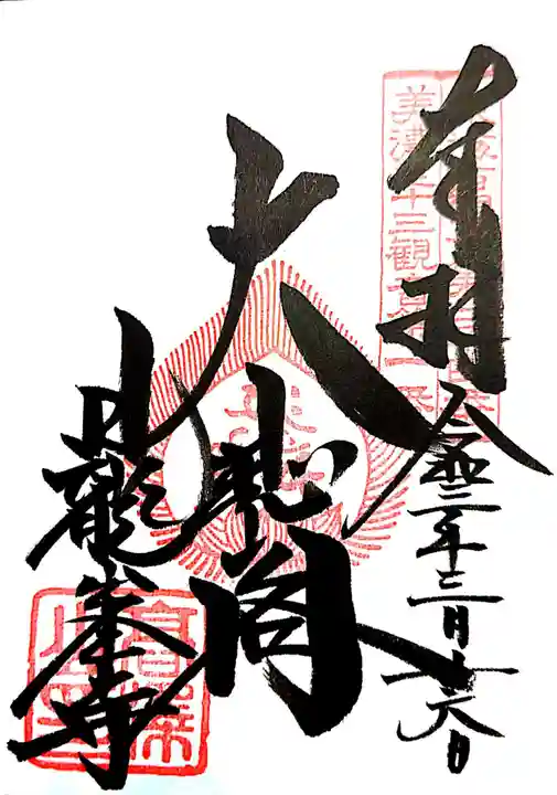 日龍峯寺(高澤観音)(美濃清水)の御朱印