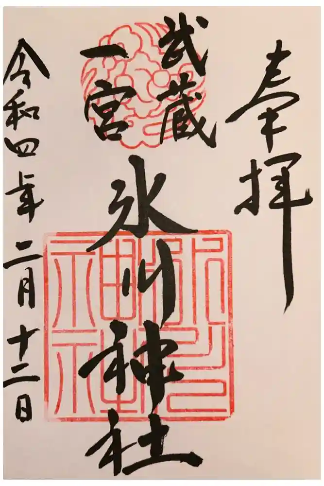 武蔵一宮氷川神社の御朱印