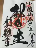 間々観音(龍音寺)の御朱印