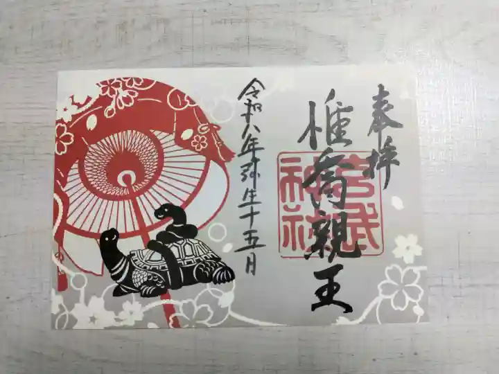 玄武神社の御朱印