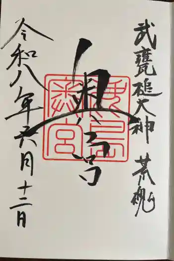 奥宮(鹿島神宮摂社)の御朱印 2026年06月
