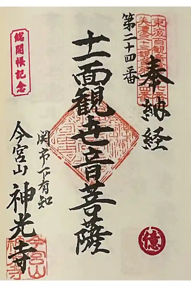 神光寺の御朱印