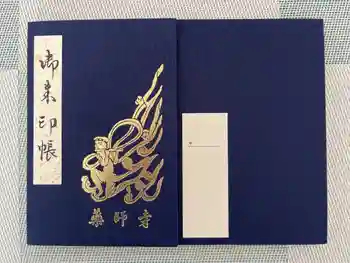 薬師寺の御朱印帳