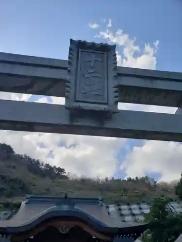 十二社神社の鳥居