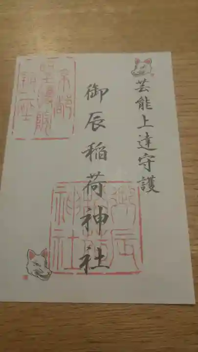 御辰稲荷神社の御朱印