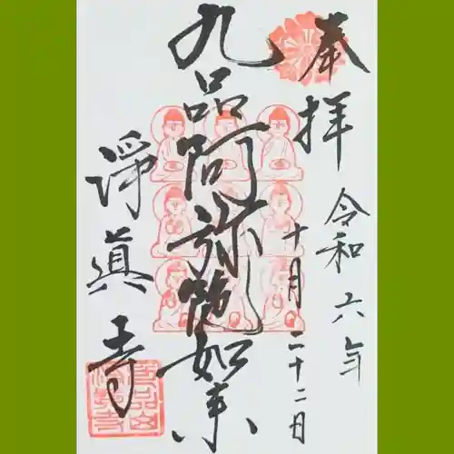 淨眞寺の御朱印