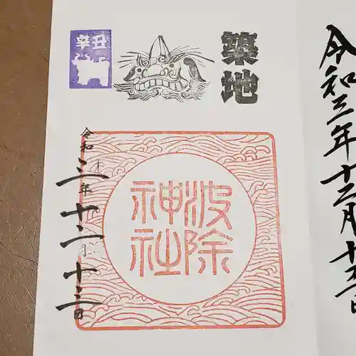 波除神社（波除稲荷神社）の御朱印