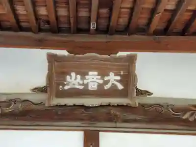 正覚寺のその他建物