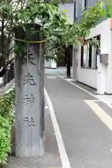 矢先神社(宮城県)