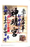 神明宮の御朱印