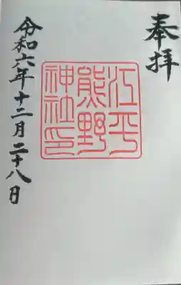 熊野神社の御朱印