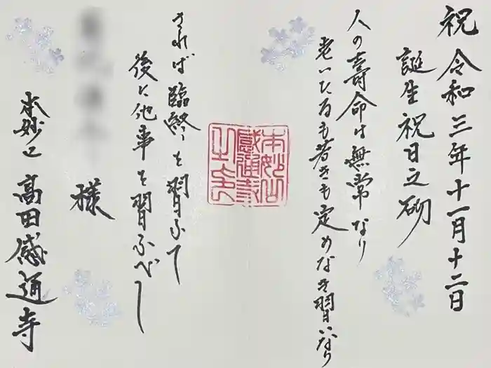 感通寺の御朱印