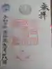 大田原伏見稲荷神社の御朱印