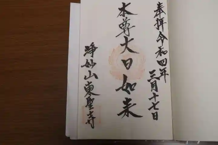 東聖寺の御朱印