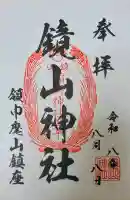 鏡山稲荷神社の御朱印