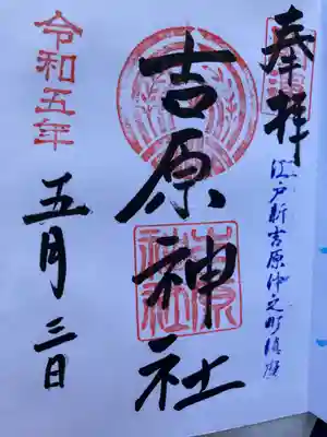 吉原神社(東京都)