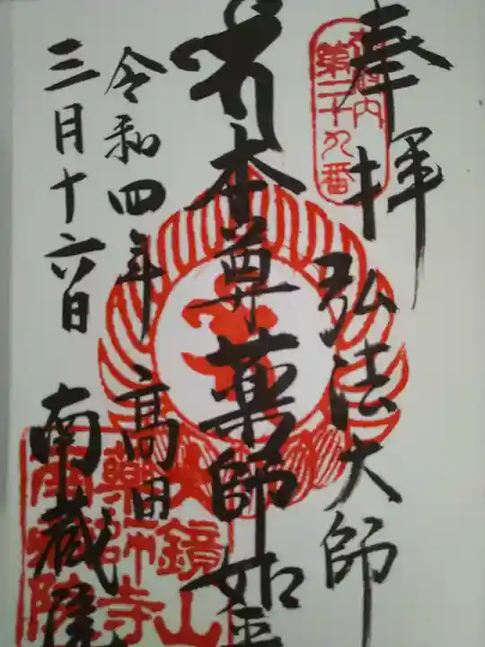 薬師寺 南蔵院 の御朱印