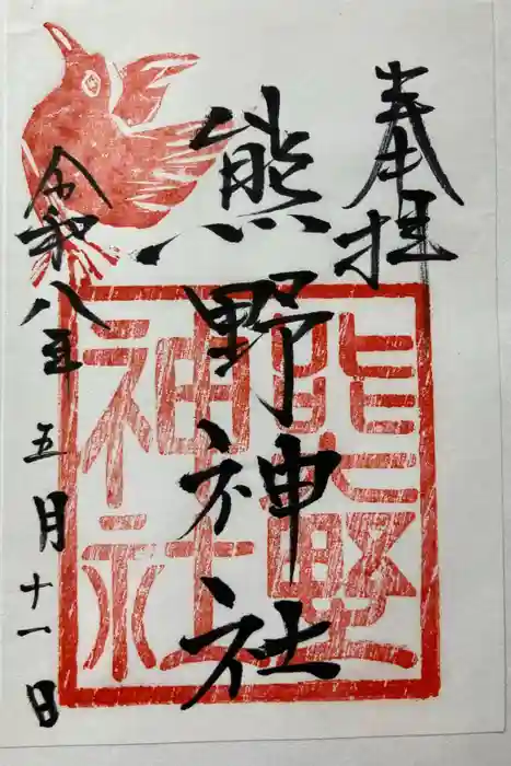 熊野神社の御朱印