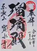 寛永寺(根本中堂)の御朱印