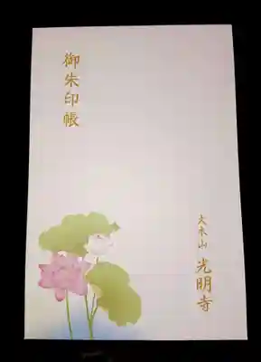 蓮の花で有名な光明寺の御朱印帳らしく、品がよく、左下に蓮の花があしらわれています。サイズは大判です。